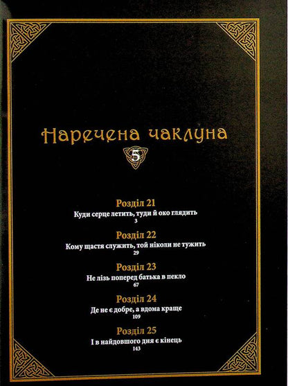 The bride of the sorcerer. Volume 5 / Наречена чаклуна. Том 5 Корэ Ямадзаки 978-617-8485-39-9-5