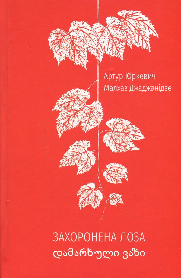 The buried vine / Захоронена лоза Артур Юркевич, Малхаз Джаджанидзе 9786175694114-3