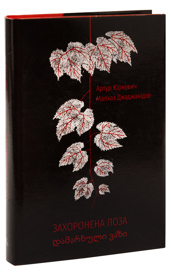 The buried vine / Захоронена лоза Артур Юркевич, Малхаз Джаджанидзе 9786175694114-4