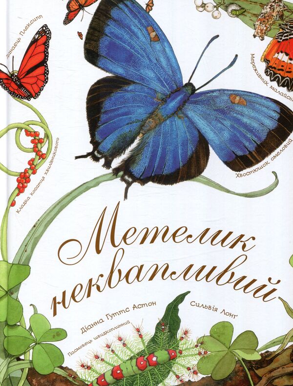 The butterfly is leisurely / Метелик неквапливий Диана Гуттс Астон 978-966-10-5085-2-1