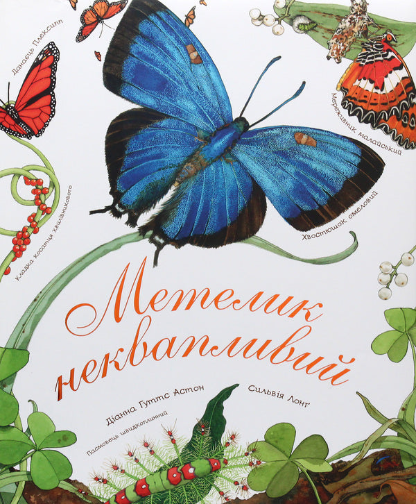 The butterfly is leisurely / Метелик неквапливий Диана Гуттс Астон 978-966-10-5085-2-3