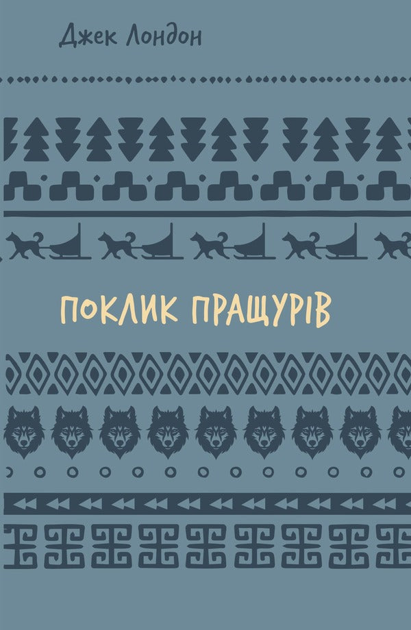 The call of the ancestors / Поклик пращурів Джек Лондон 978-617-548-275-9-1