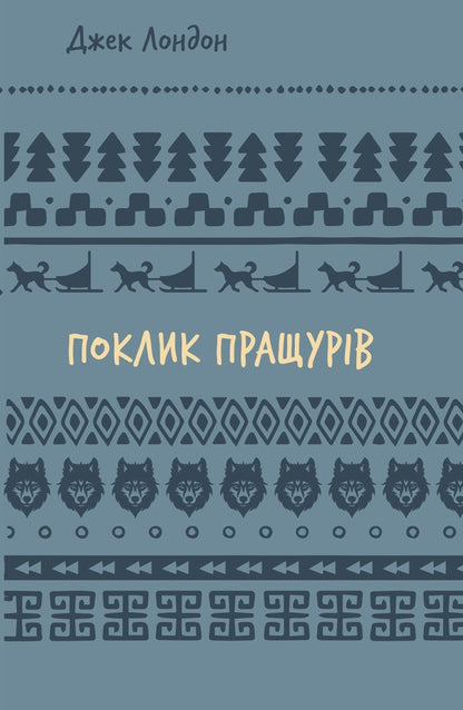 The call of the ancestors / Поклик пращурів Джек Лондон 978-617-548-275-9-1