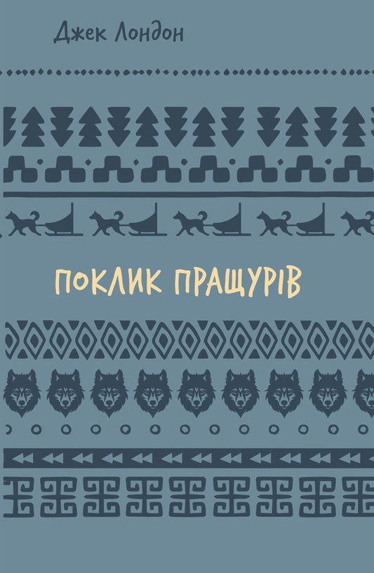 The call of the ancestors / Поклик пращурів Джек Лондон 978-617-548-275-9-1