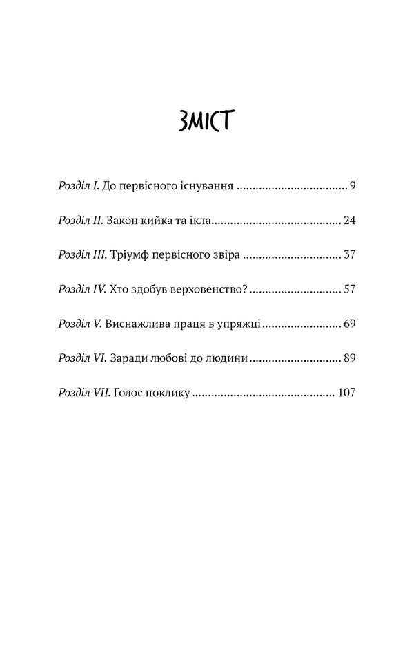 The call of the ancestors / Поклик пращурів Джек Лондон 978-617-548-275-9-3