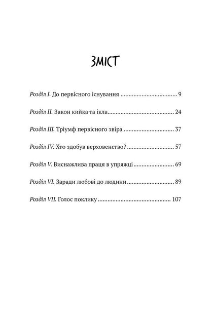 The call of the ancestors / Поклик пращурів Джек Лондон 978-617-548-275-9-3