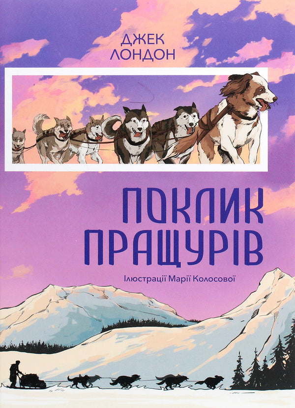 The call of the ancestors / Поклик пращурів Джек Лондон 978-617-7914-07-4-1