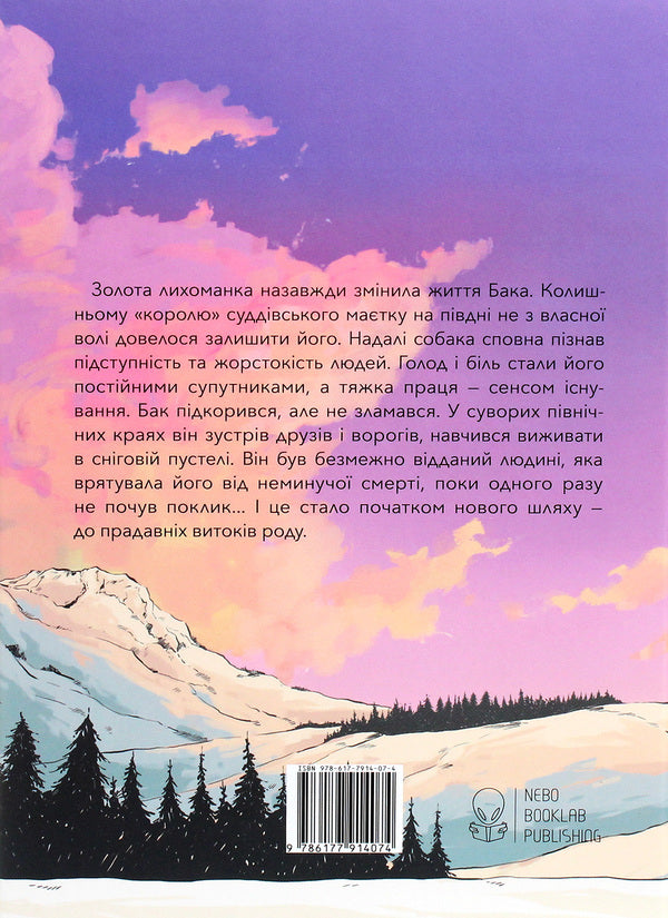 The call of the ancestors / Поклик пращурів Джек Лондон 978-617-7914-07-4-2