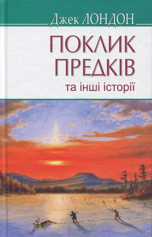 The call of the ancestors and other stories / Поклик предків та інші оповідання Джек Лондон 978-617-07-0683-6-1