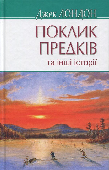 The call of the ancestors and other stories / Поклик предків та інші оповідання Джек Лондон 978-617-07-0683-6-1