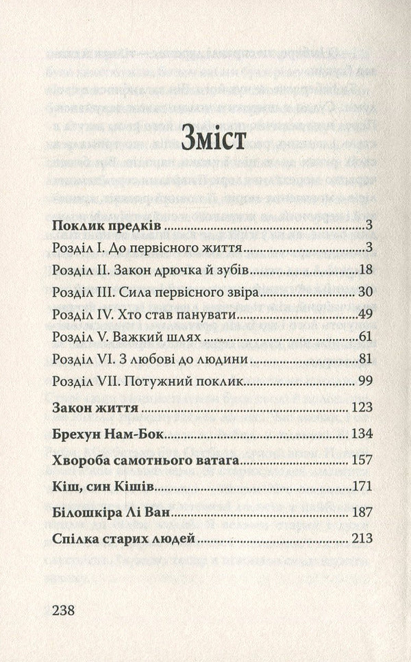 The call of the ancestors and other stories / Поклик предків та інші оповідання Джек Лондон 978-617-07-0683-6-3