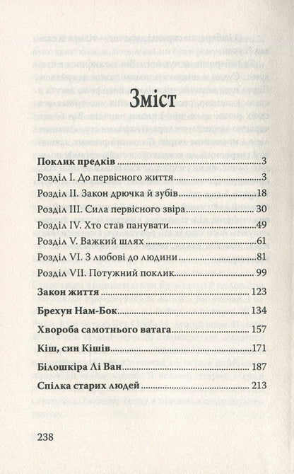 The call of the ancestors and other stories / Поклик предків та інші оповідання Джек Лондон 978-617-07-0683-6-3