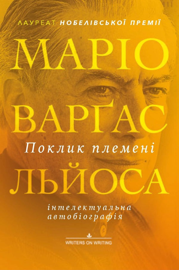 The call of the tribe / Поклик племені Марио Варгас Льоса 9786177654796-1