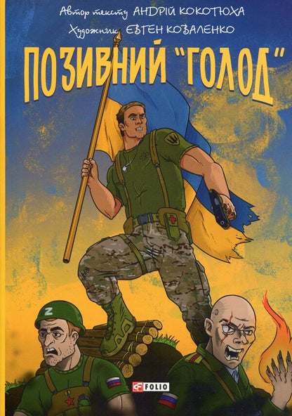 The call sign 'famine' / Позивний «Голод» Андрей Кокотюха 978-617-8631-50-5-1