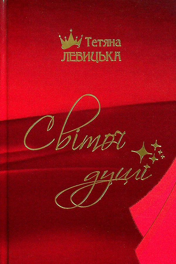 The candle of the soul. A crown of sonnets / Світоч душі. Корона сонетів Татьяна Левицкая 978-617-8000-34-9-1