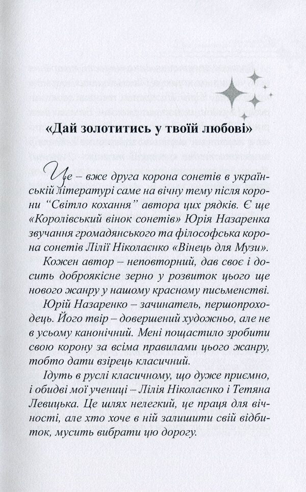 The candle of the soul. A crown of sonnets / Світоч душі. Корона сонетів Татьяна Левицкая 978-617-8000-34-9-3