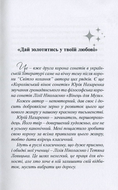 The candle of the soul. A crown of sonnets / Світоч душі. Корона сонетів Татьяна Левицкая 978-617-8000-34-9-3