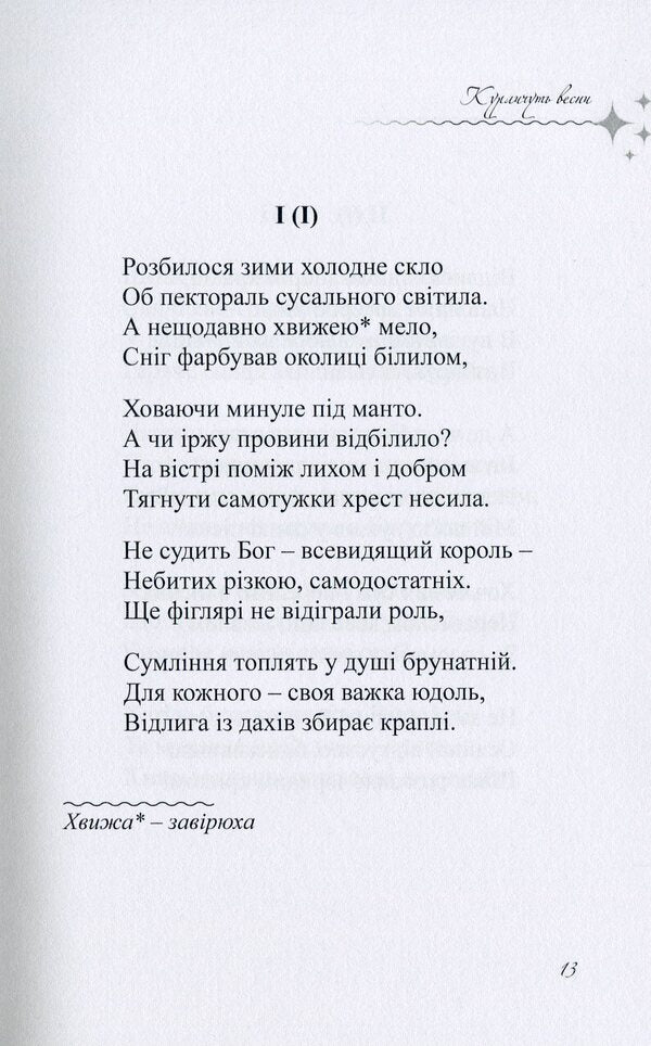 The candle of the soul. A crown of sonnets / Світоч душі. Корона сонетів Татьяна Левицкая 978-617-8000-34-9-5