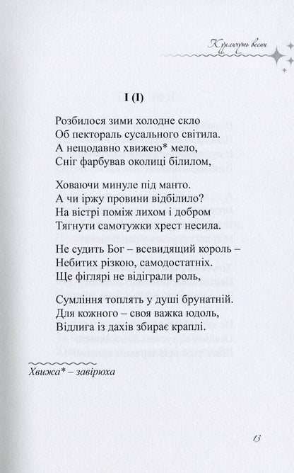 The candle of the soul. A crown of sonnets / Світоч душі. Корона сонетів Татьяна Левицкая 978-617-8000-34-9-5