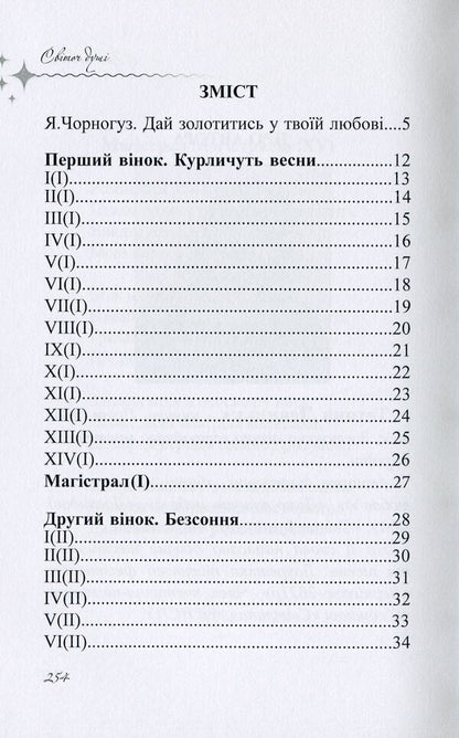 The candle of the soul. A crown of sonnets / Світоч душі. Корона сонетів Татьяна Левицкая 978-617-8000-34-9-6