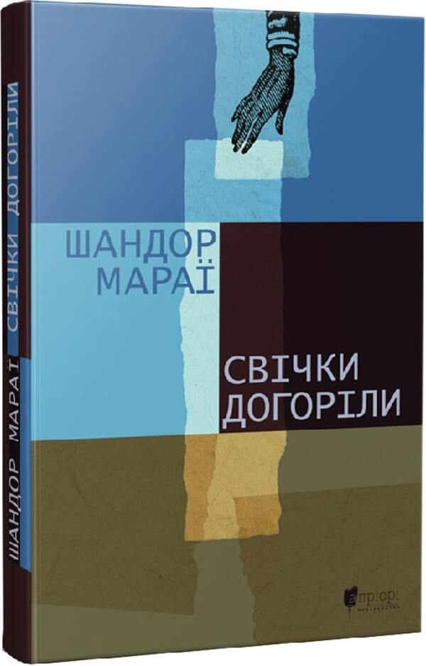 The candles burned out / Свічки догоріли Шандор Мараи 978-617-629-800-7-1