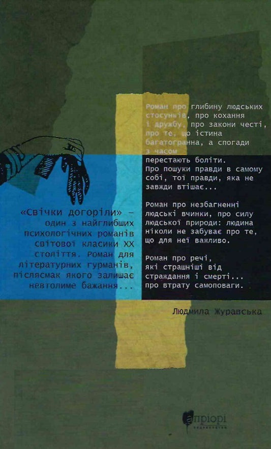 The candles burned out / Свічки догоріли Шандор Мараи 978-617-629-800-7-2