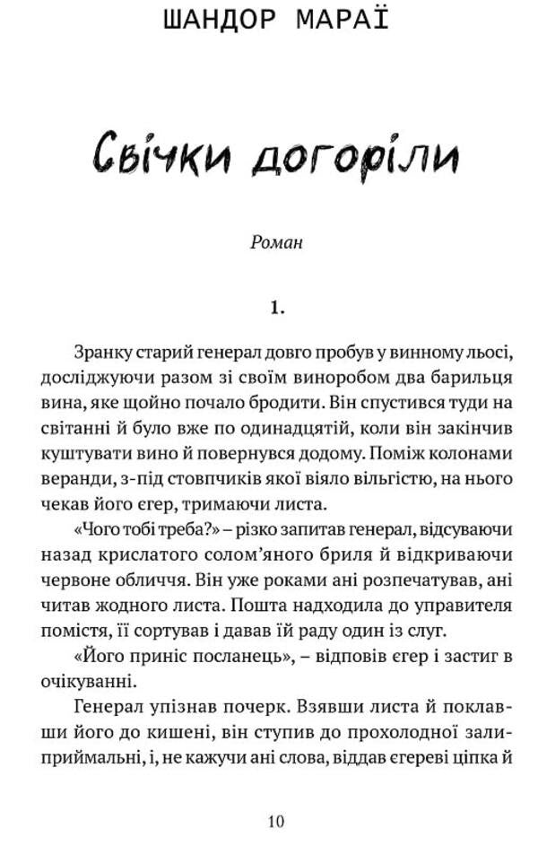 The candles burned out / Свічки догоріли Шандор Мараи 978-617-629-800-7-3