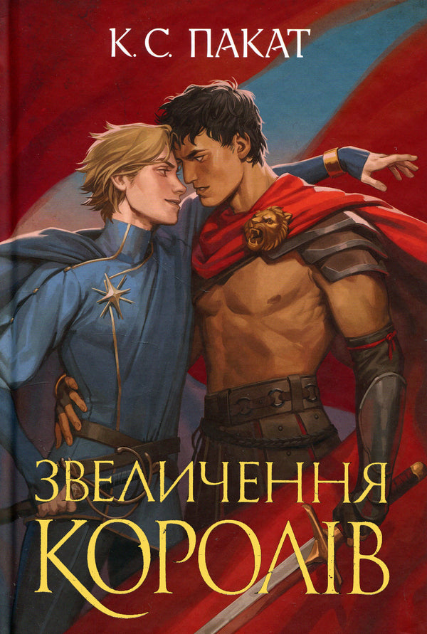 The captive prince. Book 3. Exaltation of kings / Полонений принц. Книга 3. Звеличення королів К. С. Пакат 978-966-10-9376-7-1