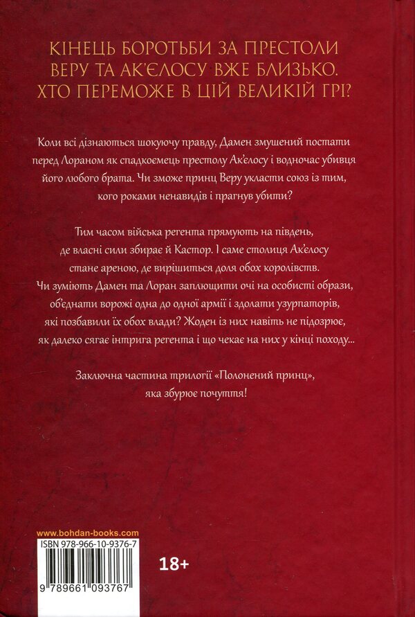 The captive prince. Book 3. Exaltation of kings / Полонений принц. Книга 3. Звеличення королів К. С. Пакат 978-966-10-9376-7-2
