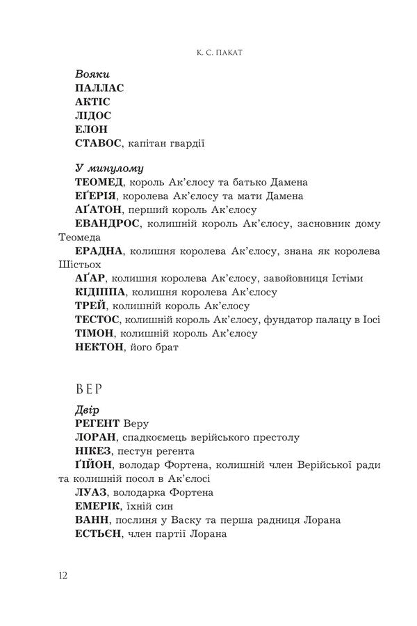 The captive prince. Book 3. Exaltation of kings / Полонений принц. Книга 3. Звеличення королів К. С. Пакат 978-966-10-9376-7-5