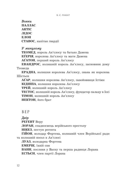 The captive prince. Book 3. Exaltation of kings / Полонений принц. Книга 3. Звеличення королів К. С. Пакат 978-966-10-9376-7-5