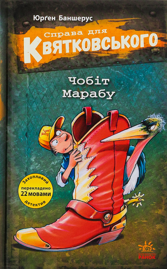 The case for Kwiatkowski.Marabou boot / Справа для Квятковського. Чобіт Марабу Юрген Баншерус 9786170976369-1