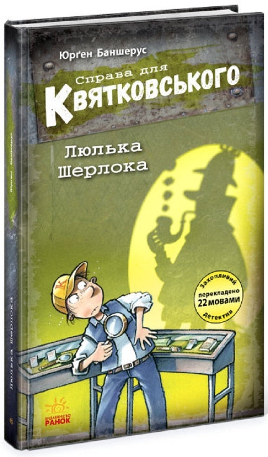 The case for Kwiatkowski.Sherlock's cradle.Book 5 / Справа для Квятковського. Люлька Шерлока. Книга 5 Юрген Баншерус 9786170976352-1