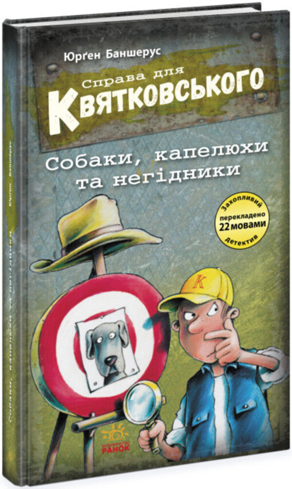 The case for Kwiatkowski. Dogs, hats and scoundrels / Справа для Квятковського. Собаки, капелюхи та негідники Юрген Баншерус 978-617-09-7637-6-1