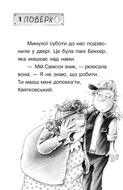 The case for Kwiatkowski. Dogs, hats and scoundrels / Справа для Квятковського. Собаки, капелюхи та негідники Юрген Баншерус 978-617-09-7637-6-3