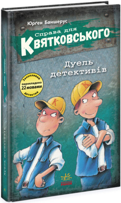 The case for Kwiatkowski. Duel of detectives / Справа для Квятковського. Дуель детективів Юрген Баншерус 978-617-09-7638-3-1