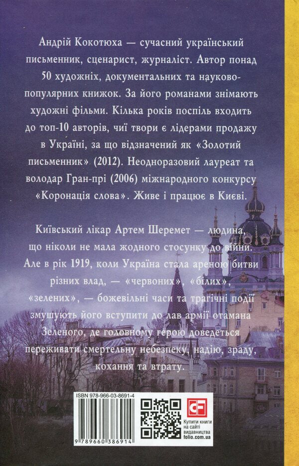 The case of Ataman Zeleny / Справа Отамана Зеленого Андрей Кокотюха 978-966-03-8691-4-2