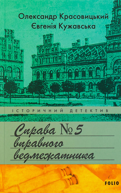 The case of a skilled bear hunter / Справа вправного ведмежатника Евгения Кужавская, Александр Красовицкий 9786175519349-1