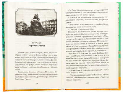 The case of a skilled bear hunter / Справа вправного ведмежатника Евгения Кужавская, Александр Красовицкий 9786175519349-5