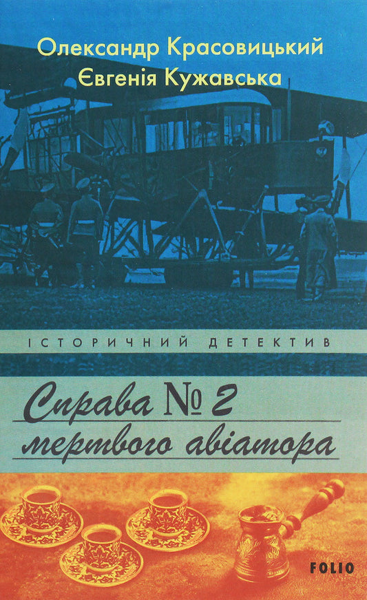 The case of the dead aviator / Справа мертвого авіатора Александр Красовицкий, Евгения Кужавская 978-966-03-9328-8-1