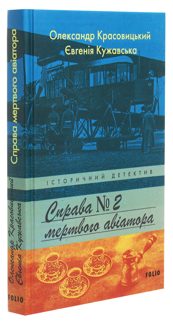 The case of the dead aviator / Справа мертвого авіатора Александр Красовицкий, Евгения Кужавская 978-966-03-9328-8-3