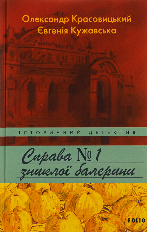The case of the missing ballerina / Справа зниклої балерини Александр Красовицкий, Евгения Кужавская 978-966-03-9139-0-1