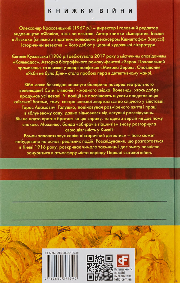 The case of the missing ballerina / Справа зниклої балерини Александр Красовицкий, Евгения Кужавская 978-966-03-9139-0-2