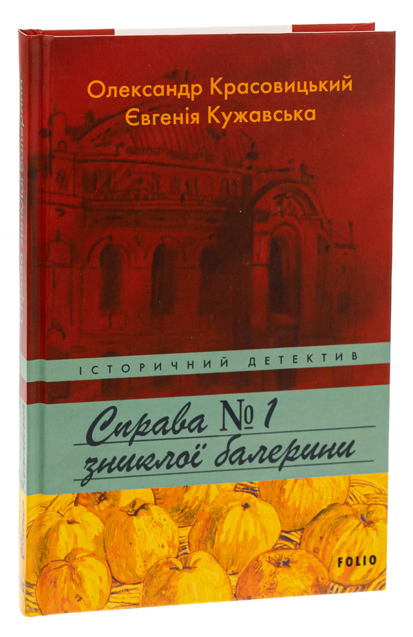 The case of the missing ballerina / Справа зниклої балерини Александр Красовицкий, Евгения Кужавская 978-966-03-9139-0-3