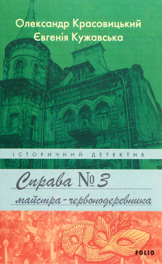 The case of the redwood master / Справа майстра-червонодеревника Александр Красовицкий, Евгения Кужавская 978-966-03-9555-8-1
