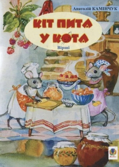 The cat is asked in a cat / Кіт пита у кота Анатолий Каминчук 978-966-408-423-6-1