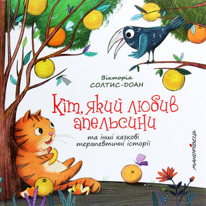The cat who loved oranges / Кіт, який любив апельсини Виктория Солтис-Доан 978-966-944-187-4-1