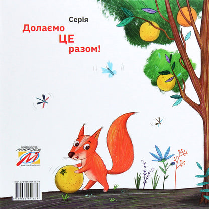 The cat who loved oranges / Кіт, який любив апельсини Виктория Солтис-Доан 978-966-944-187-4-2