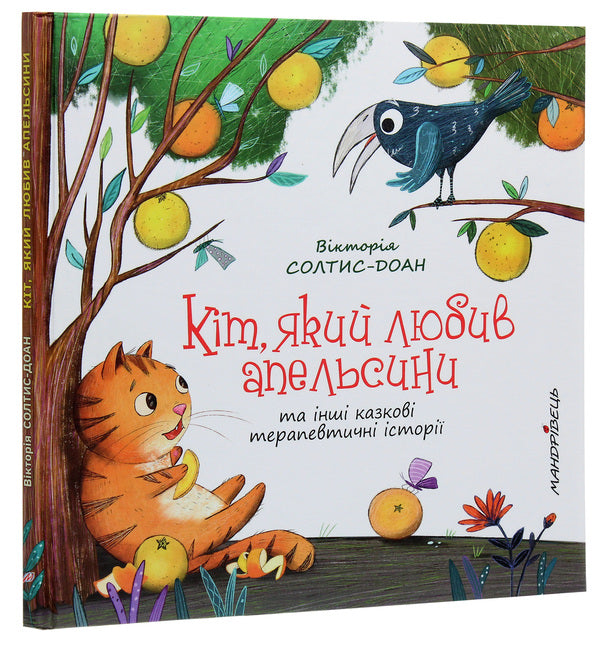 The cat who loved oranges / Кіт, який любив апельсини Виктория Солтис-Доан 978-966-944-187-4-3