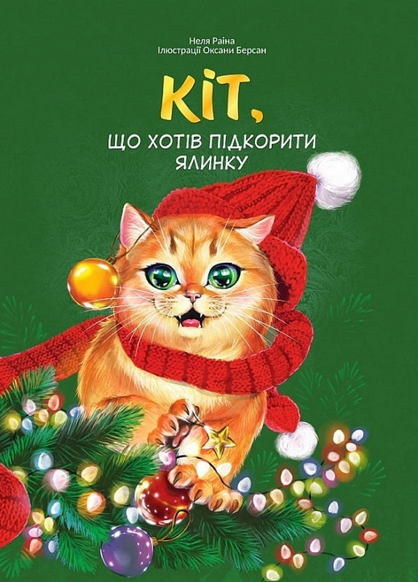 The cat who wanted to conquer the Christmas tree / Кіт, що хотів підкорити ялинку Неля Раина 978-617-95154-7-7-1